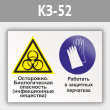 Знак «Осторожно - биологическая опасность (инфекционные вещества). Работать в защитных перчатках», КЗ-52 (металл, 400х300 мм)